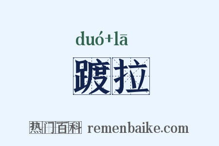 踱拉是什么意思的图片